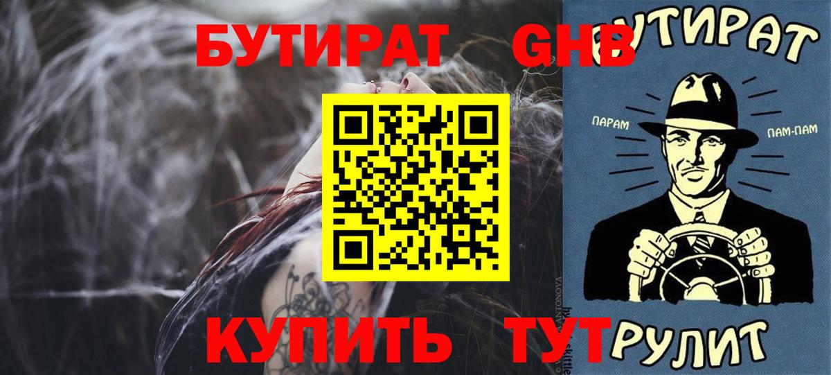 Бутират жидкий экстази  Вход с VPN  Звенигород 