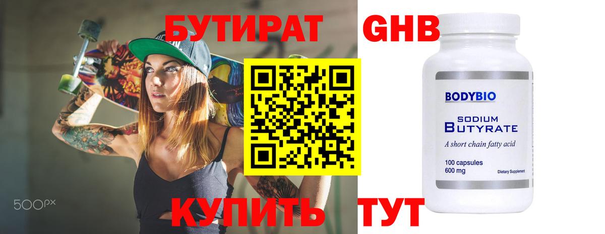 БУТИРАТ GHB Звенигород