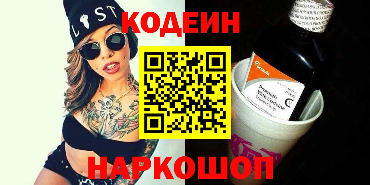 Звенигород  Codein напиток Lean (лин)  Кодеиновый сироп Lean Purple Drank  Вход с VPN 