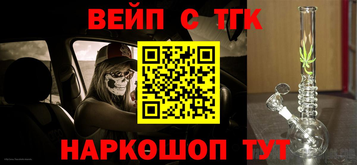 Звенигород  ТГК вейп  Дистиллят ТГК жижа  как найти   Вход с VPN 